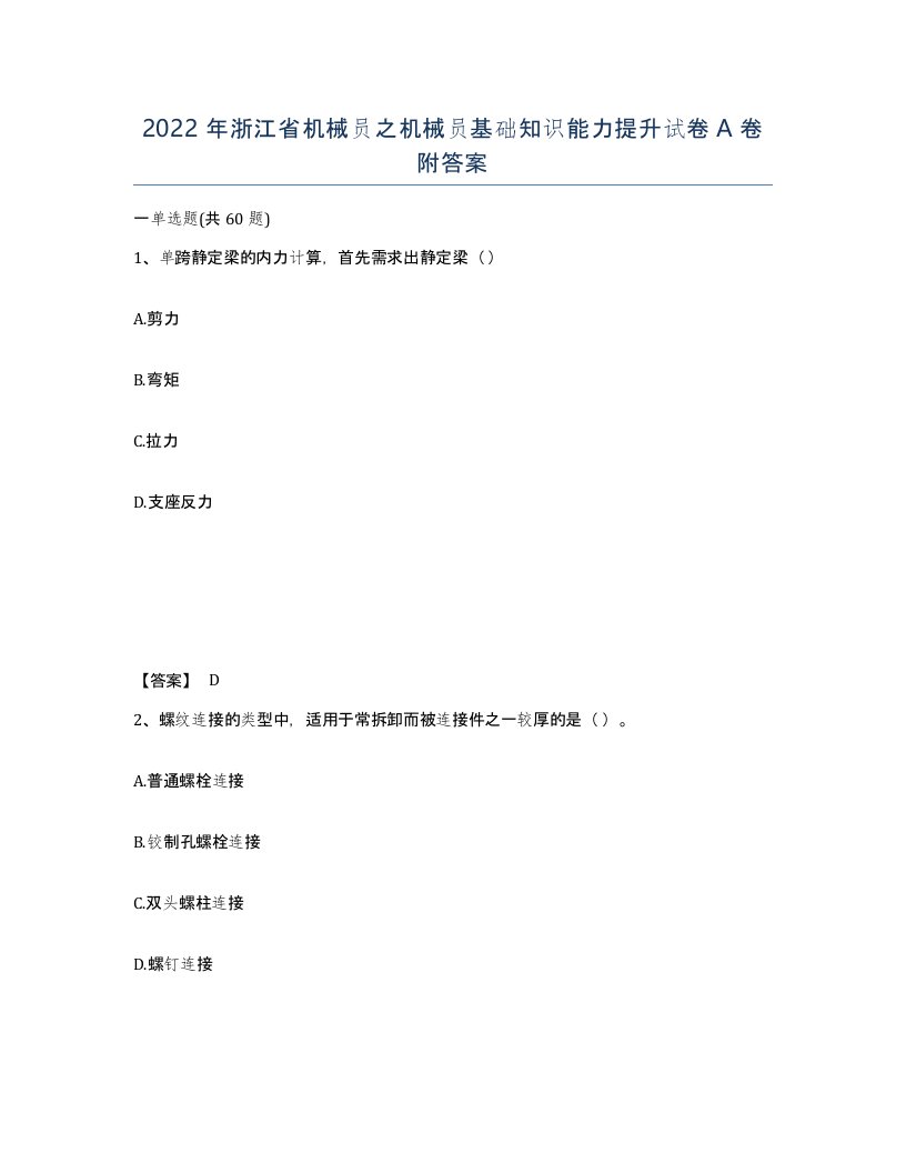 2022年浙江省机械员之机械员基础知识能力提升试卷A卷附答案