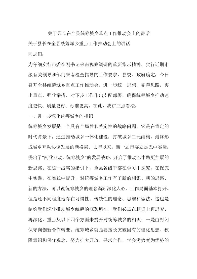 关于县长在全县统筹城乡重点工作推进会上的讲话