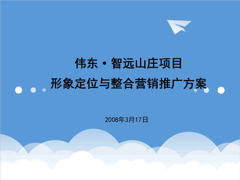 推荐-合富辉煌济南伟东智远山庄项目形象定位与整合营销推广方案95