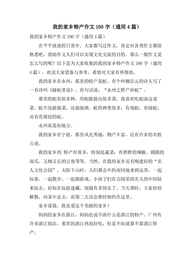 我的家乡特产作文100字（4篇）