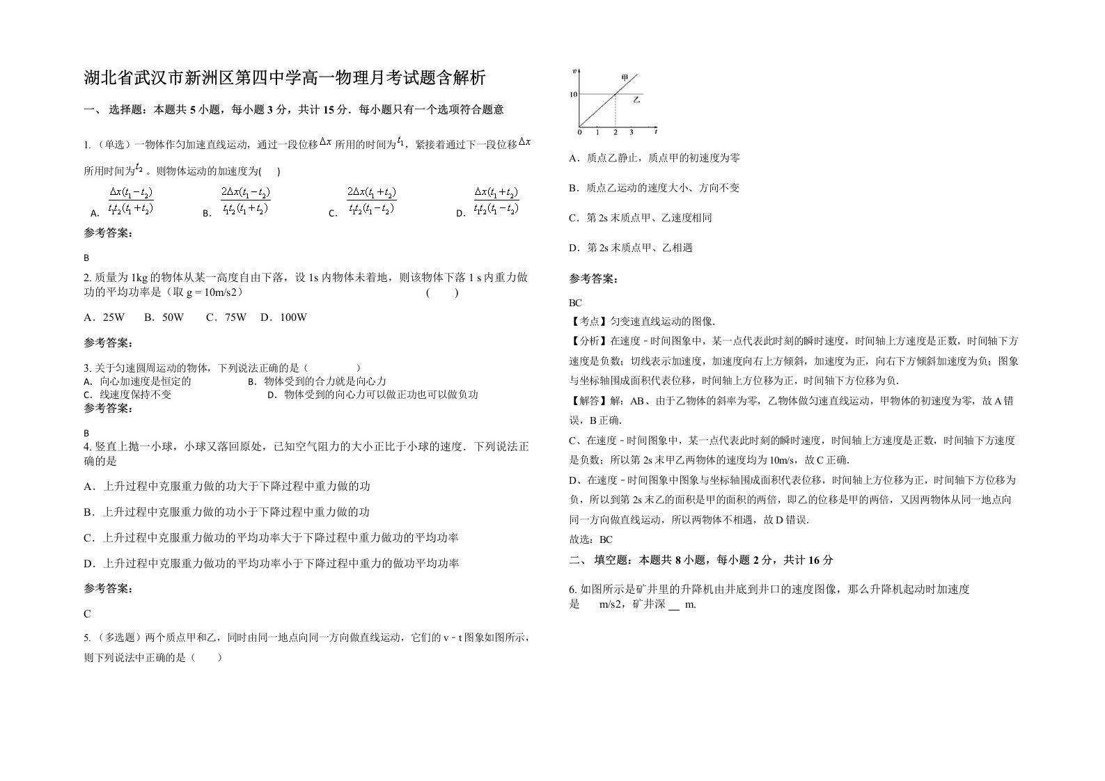 湖北省武汉市新洲区第四中学高一物理月考试题含解析