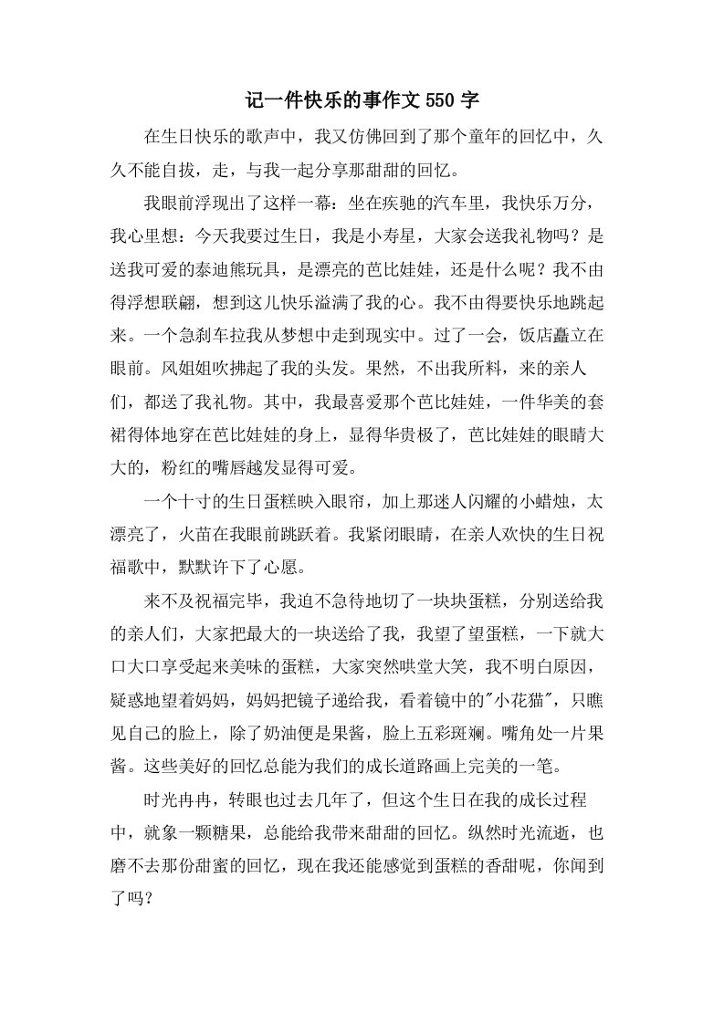 记一件高兴的事作文550字