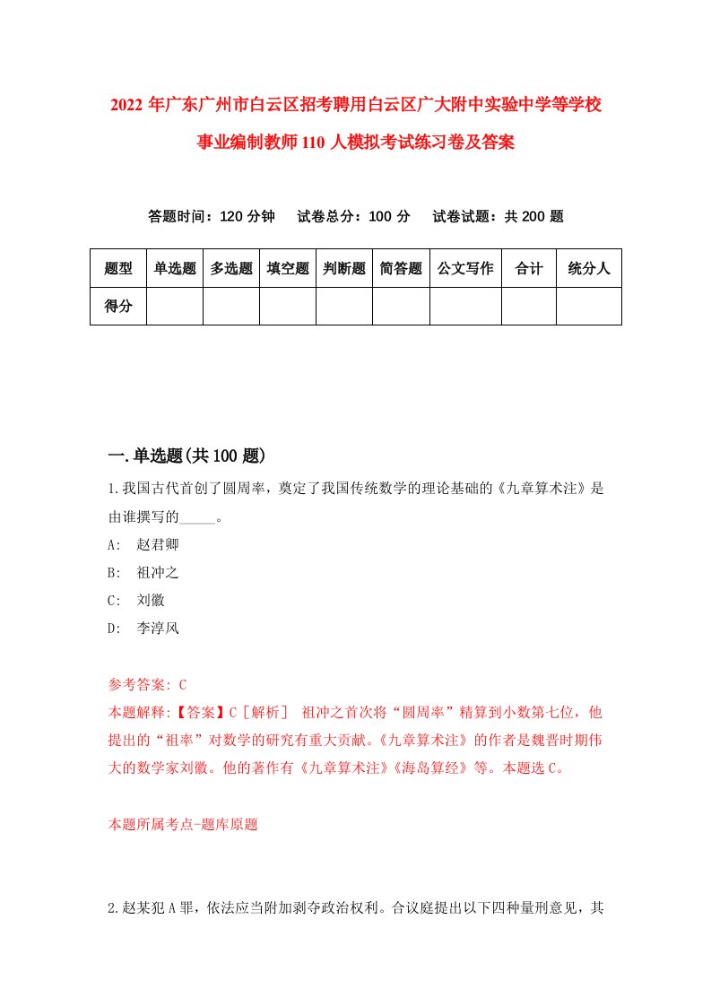 2022年广东广州市白云区招考聘用白云区广大附中实验中学等学校事业编制教师110人模拟考试练习卷及答案第1卷