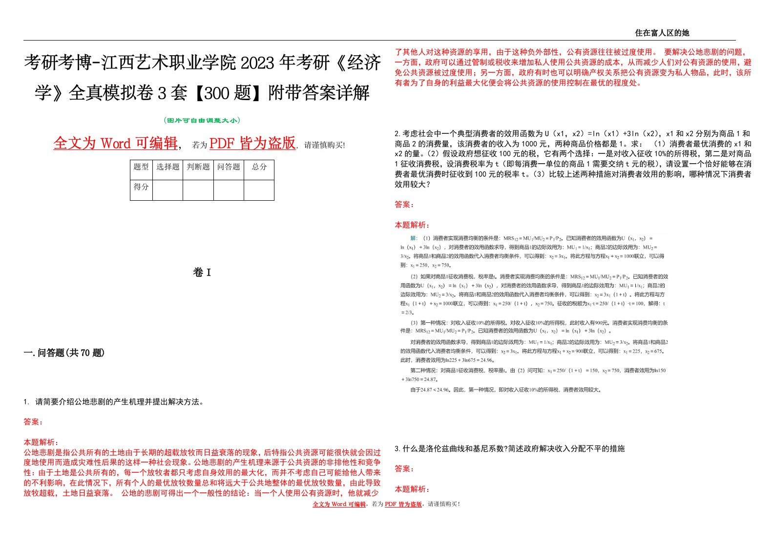 考研考博-江西艺术职业学院2023年考研《经济学》全真模拟卷3套【300题】附带答案详解V1.4