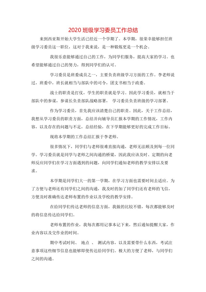 2020班级学习委员工作总结