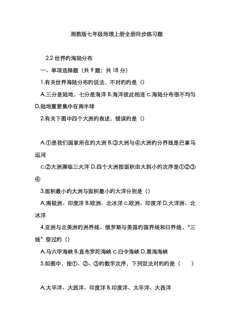 2023年湘教版七年级地理上册全册同步练习题