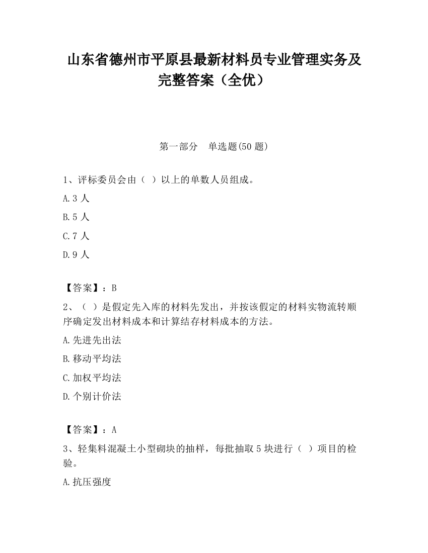 山东省德州市平原县最新材料员专业管理实务及完整答案（全优）