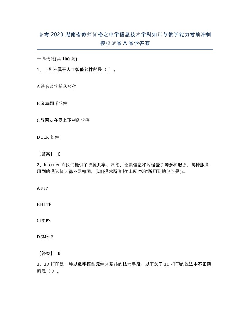 备考2023湖南省教师资格之中学信息技术学科知识与教学能力考前冲刺模拟试卷A卷含答案