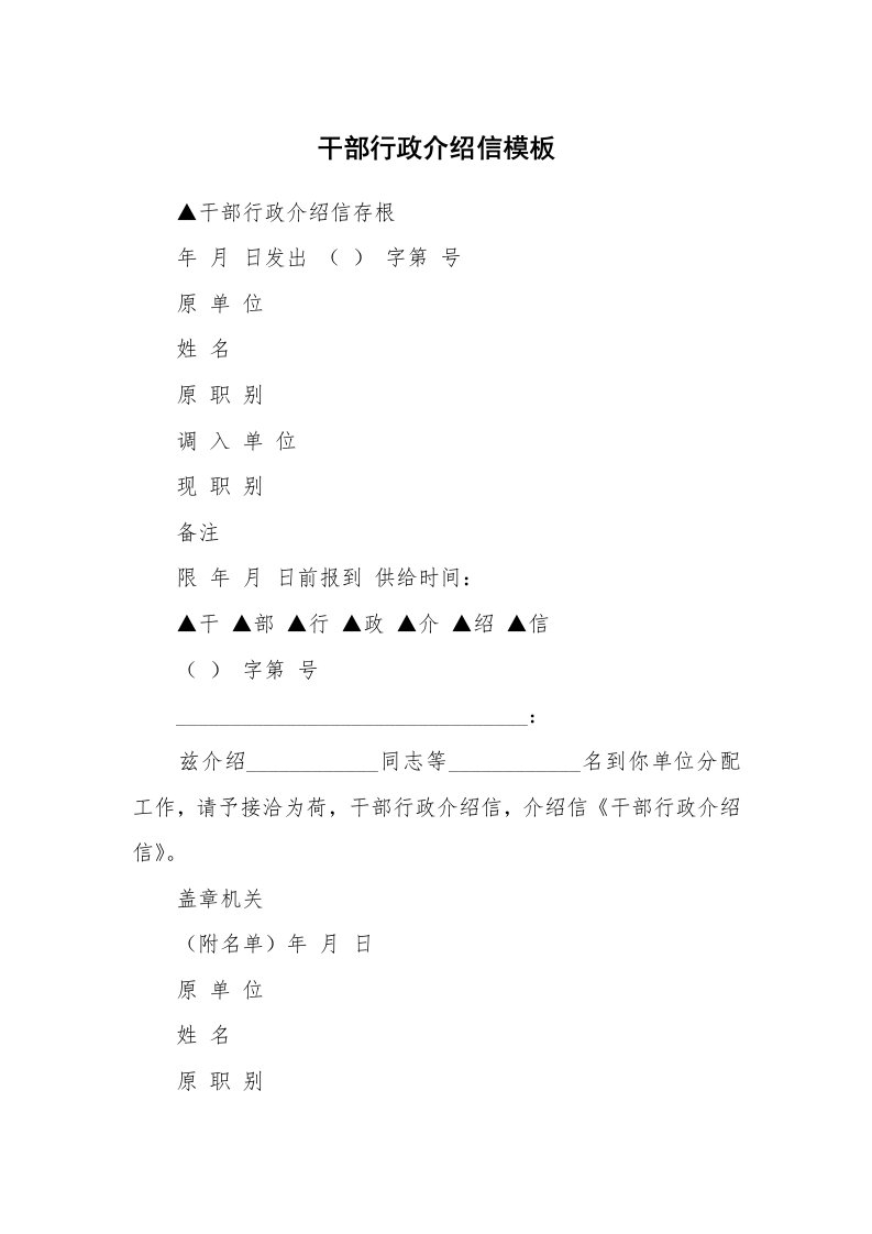 干部行政介绍信模板