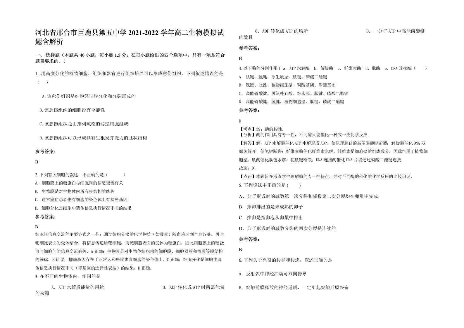 河北省邢台市巨鹿县第五中学2021-2022学年高二生物模拟试题含解析