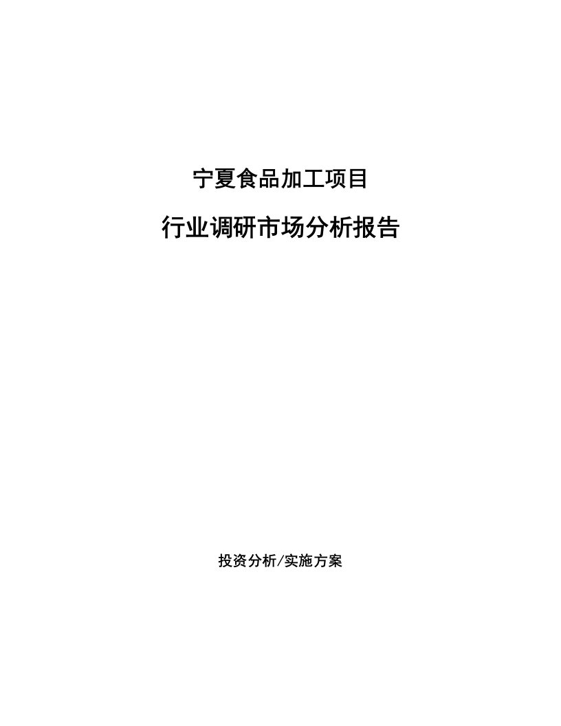 宁夏食品加工项目行业调研市场分析报告