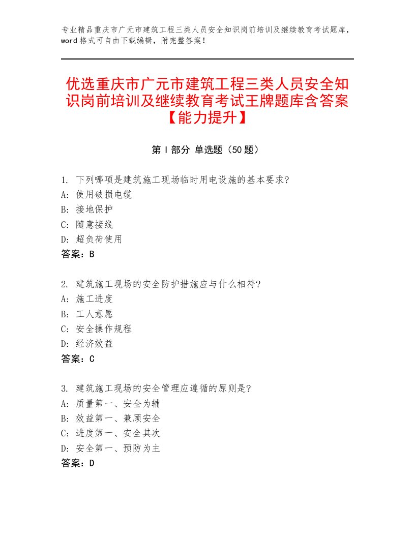 优选重庆市广元市建筑工程三类人员安全知识岗前培训及继续教育考试王牌题库含答案【能力提升】