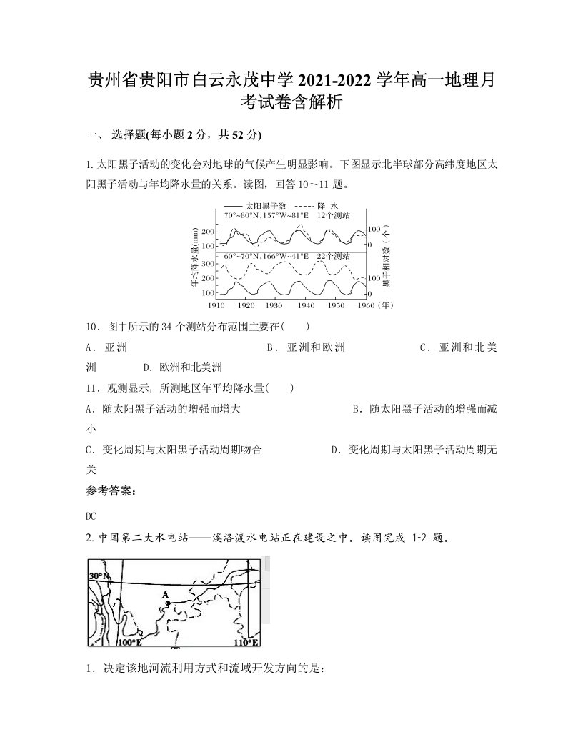 贵州省贵阳市白云永茂中学2021-2022学年高一地理月考试卷含解析