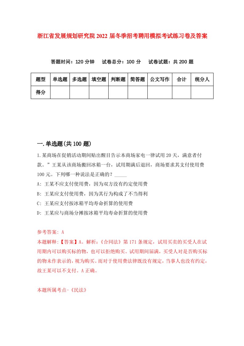 浙江省发展规划研究院2022届冬季招考聘用模拟考试练习卷及答案4