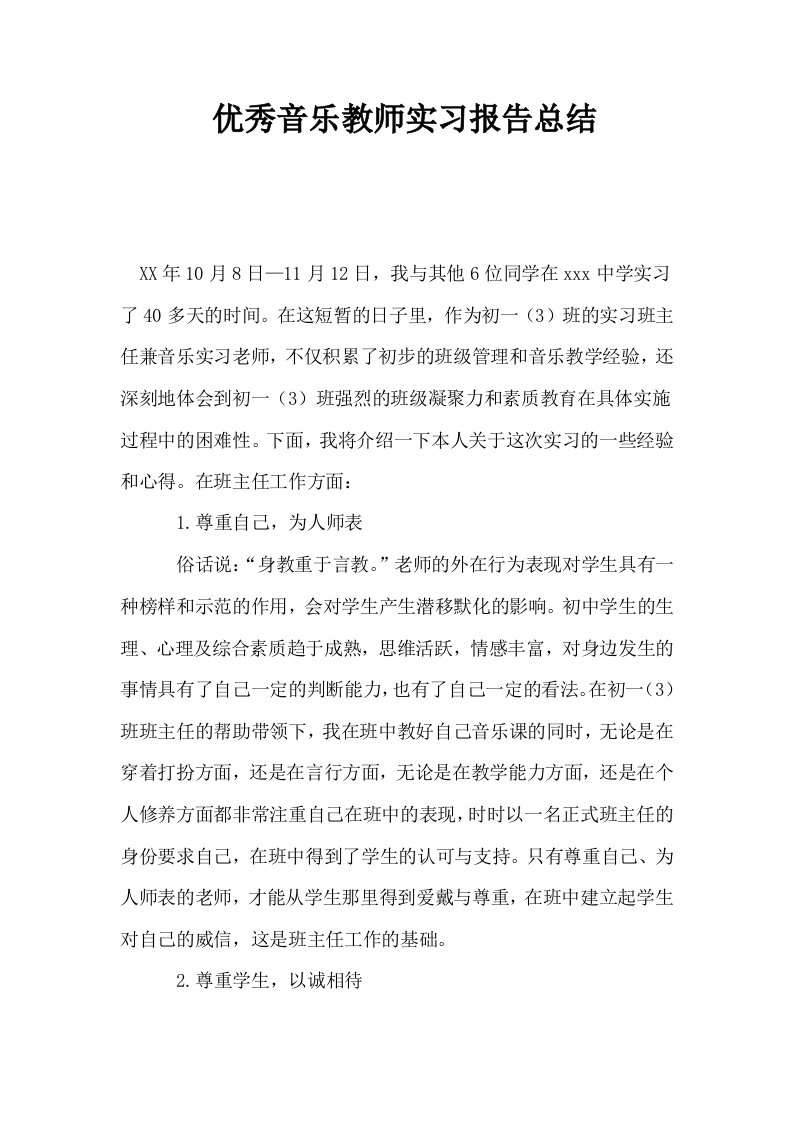 优秀音乐教师实习报告总结