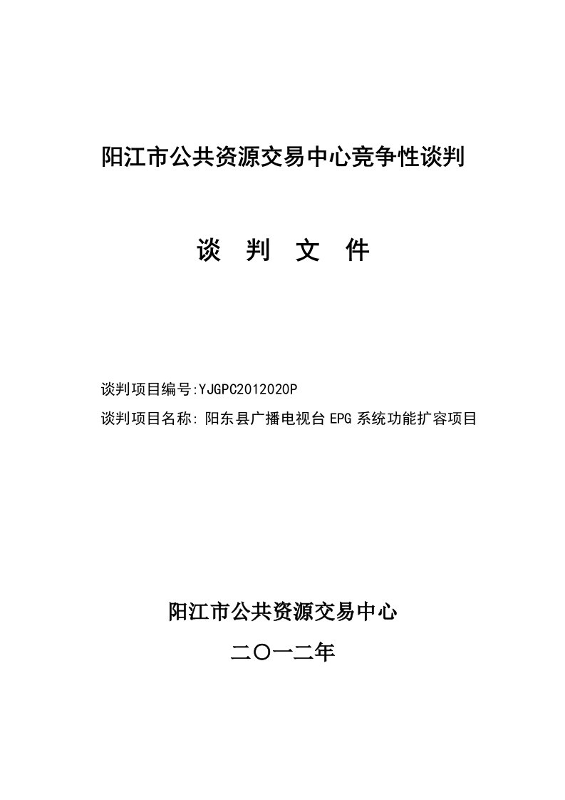 阳东县广播电视台EPG系统功能扩容项目竞争性谈判文件