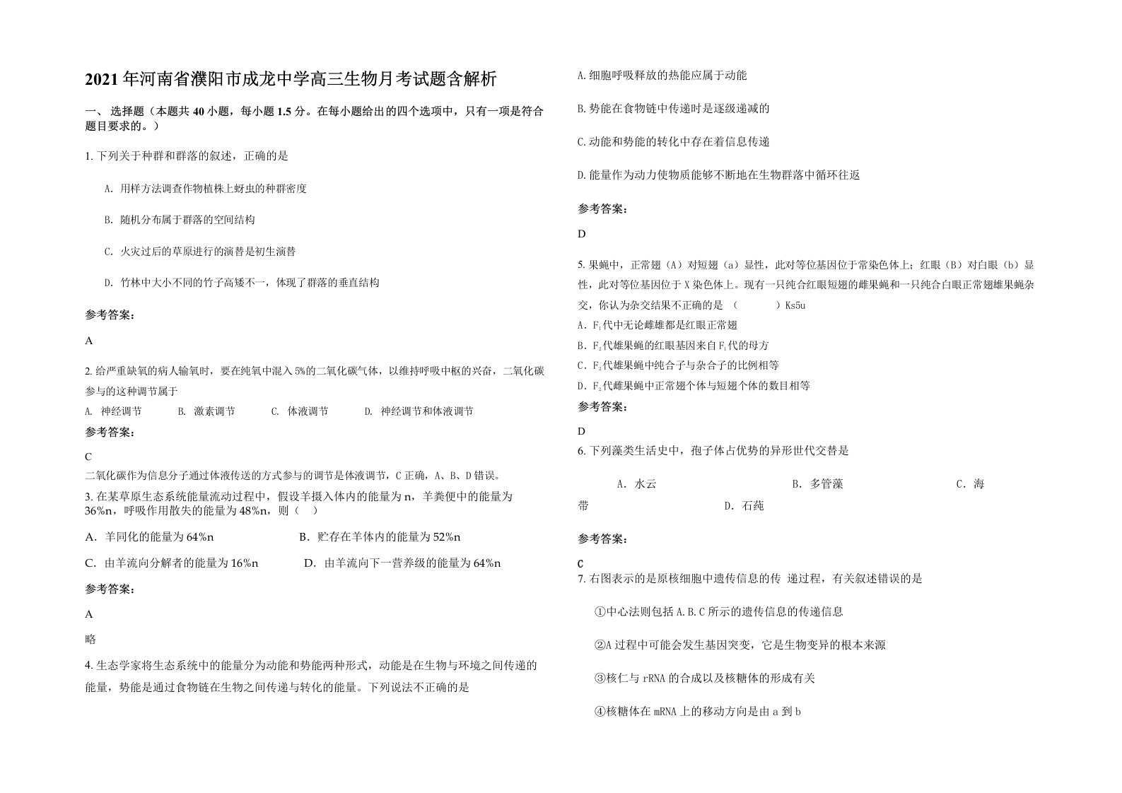 2021年河南省濮阳市成龙中学高三生物月考试题含解析