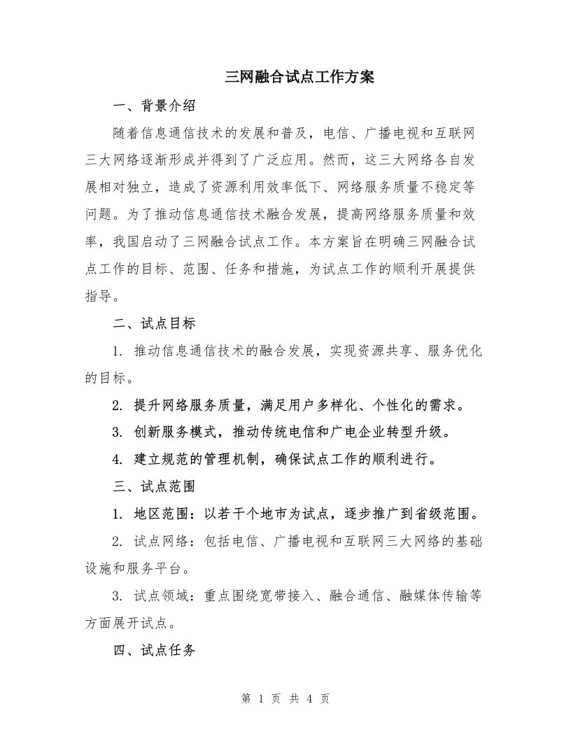 三网融合试点工作方案