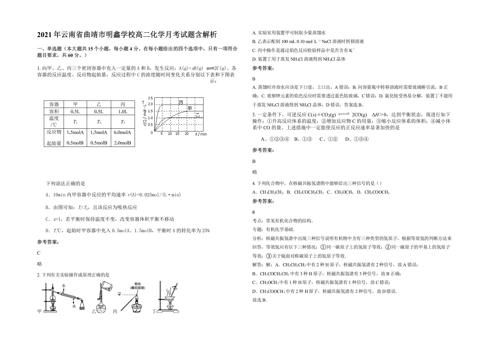 2021年云南省曲靖市明鑫学校高二化学月考试题含解析