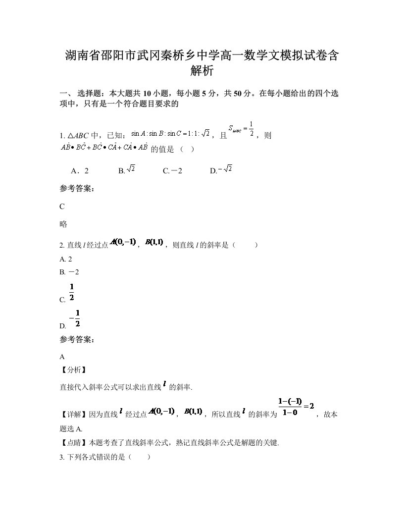 湖南省邵阳市武冈秦桥乡中学高一数学文模拟试卷含解析