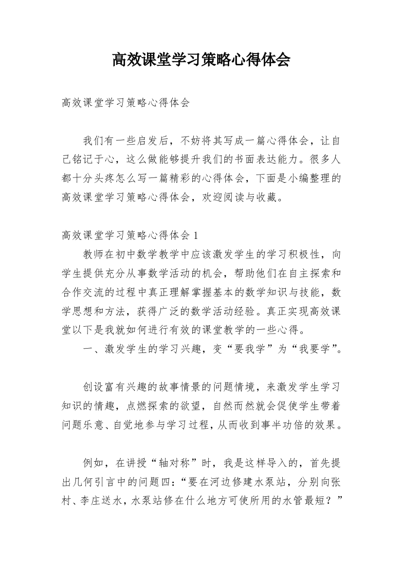 高效课堂学习策略心得体会