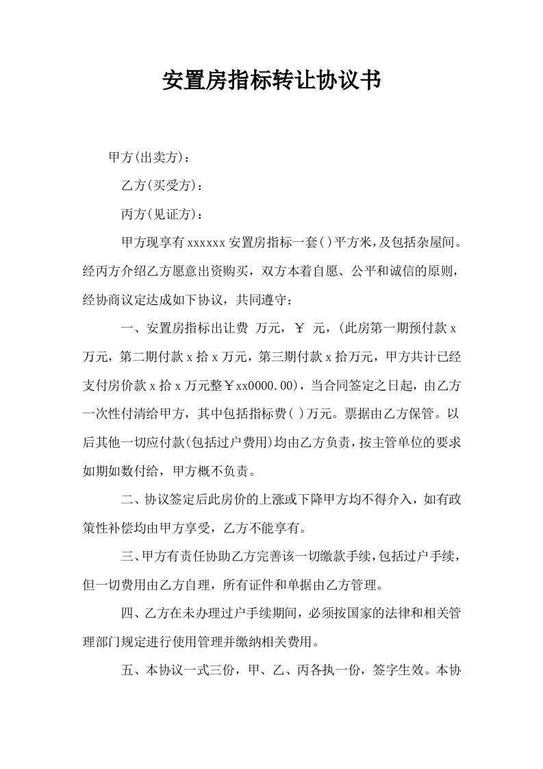 安置房指标转让协议书