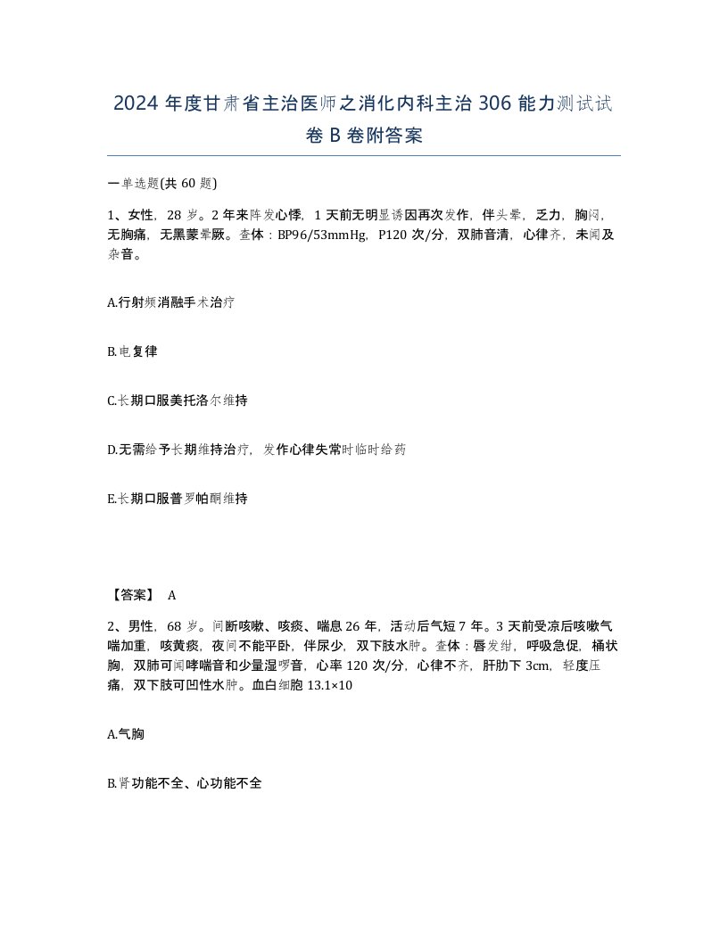 2024年度甘肃省主治医师之消化内科主治306能力测试试卷B卷附答案