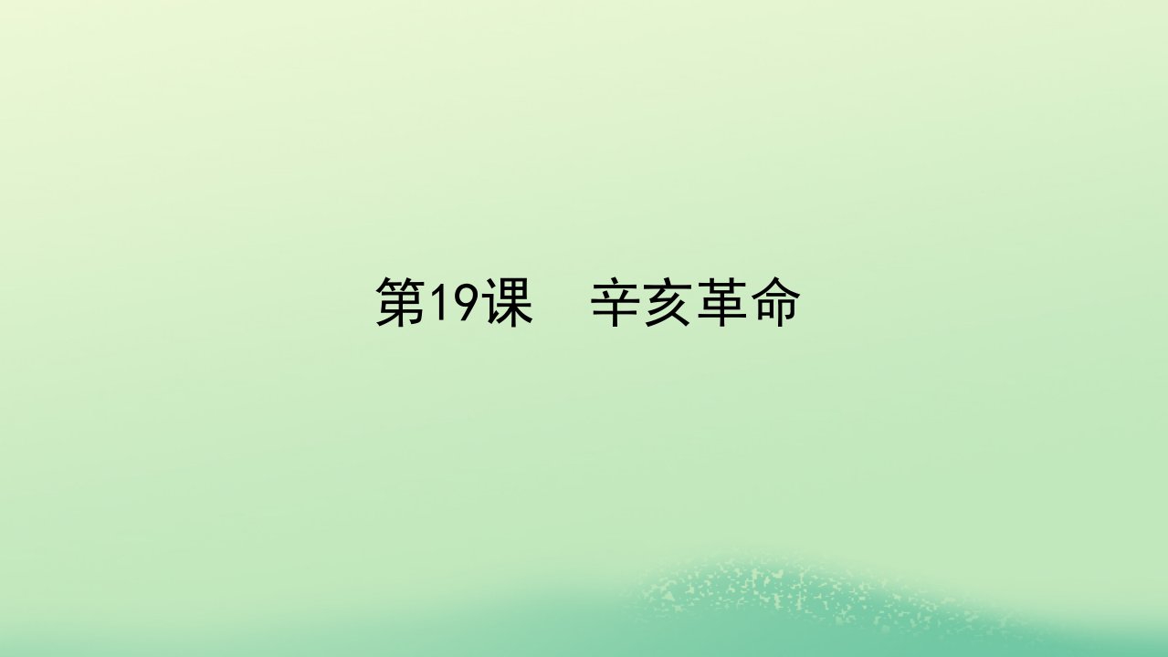 2022_2023学年新教材高中历史第六单元辛亥革命与中华民国的建立第19课辛亥革命课件部编版必修中外历史纲要上