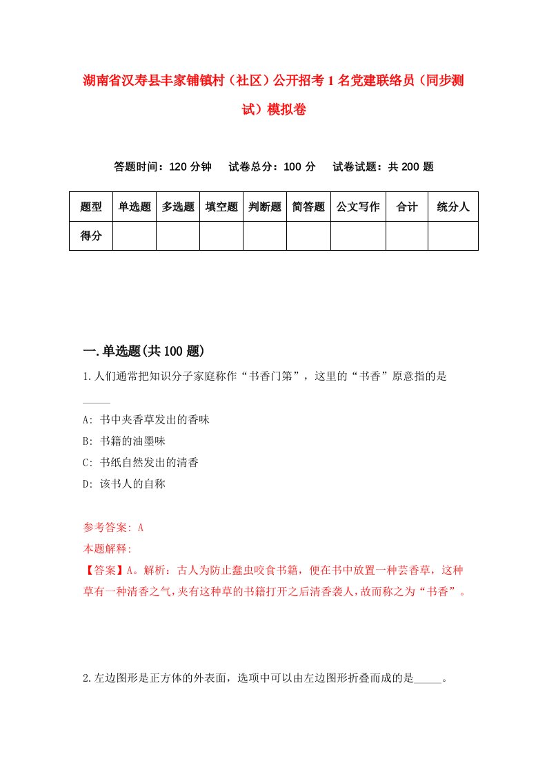 湖南省汉寿县丰家铺镇村社区公开招考1名党建联络员同步测试模拟卷8