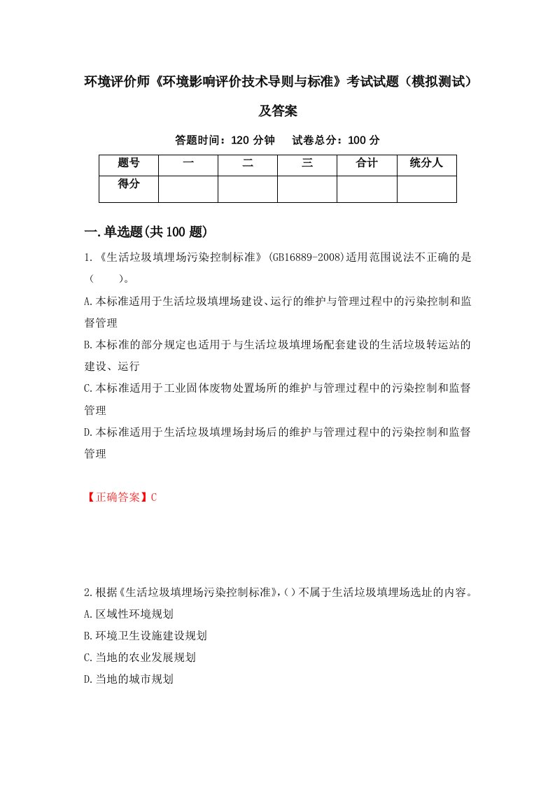 环境评价师环境影响评价技术导则与标准考试试题模拟测试及答案13