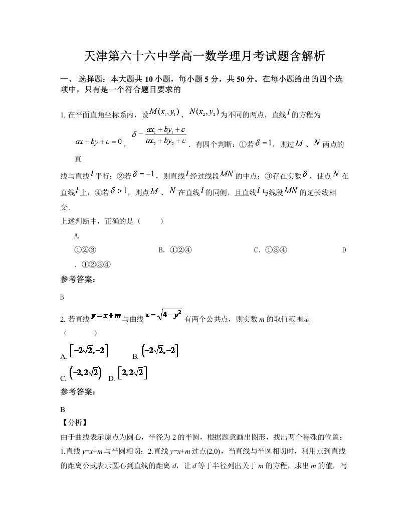 天津第六十六中学高一数学理月考试题含解析