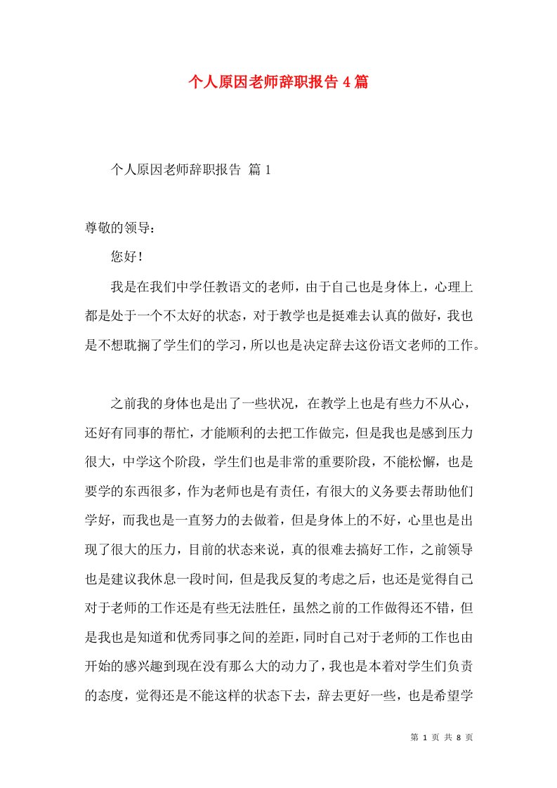 个人原因老师辞职报告4篇