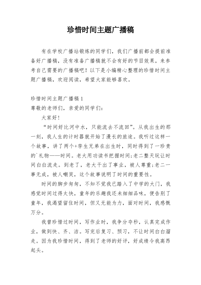 珍惜时间主题广播稿_2