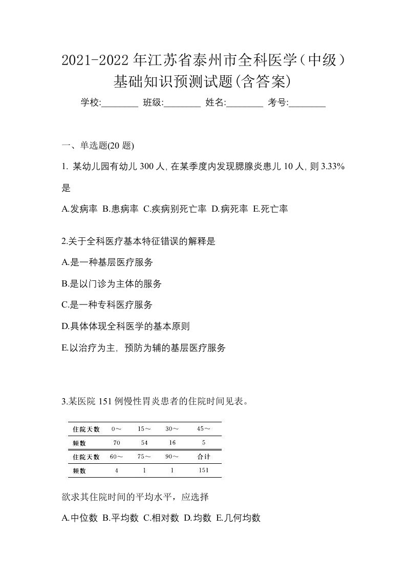 2021-2022年江苏省泰州市全科医学中级基础知识预测试题含答案