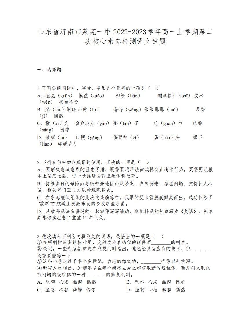 山东省济南市莱芜一中2022-2023学年高一上学期第二次核心素养检测语文试题