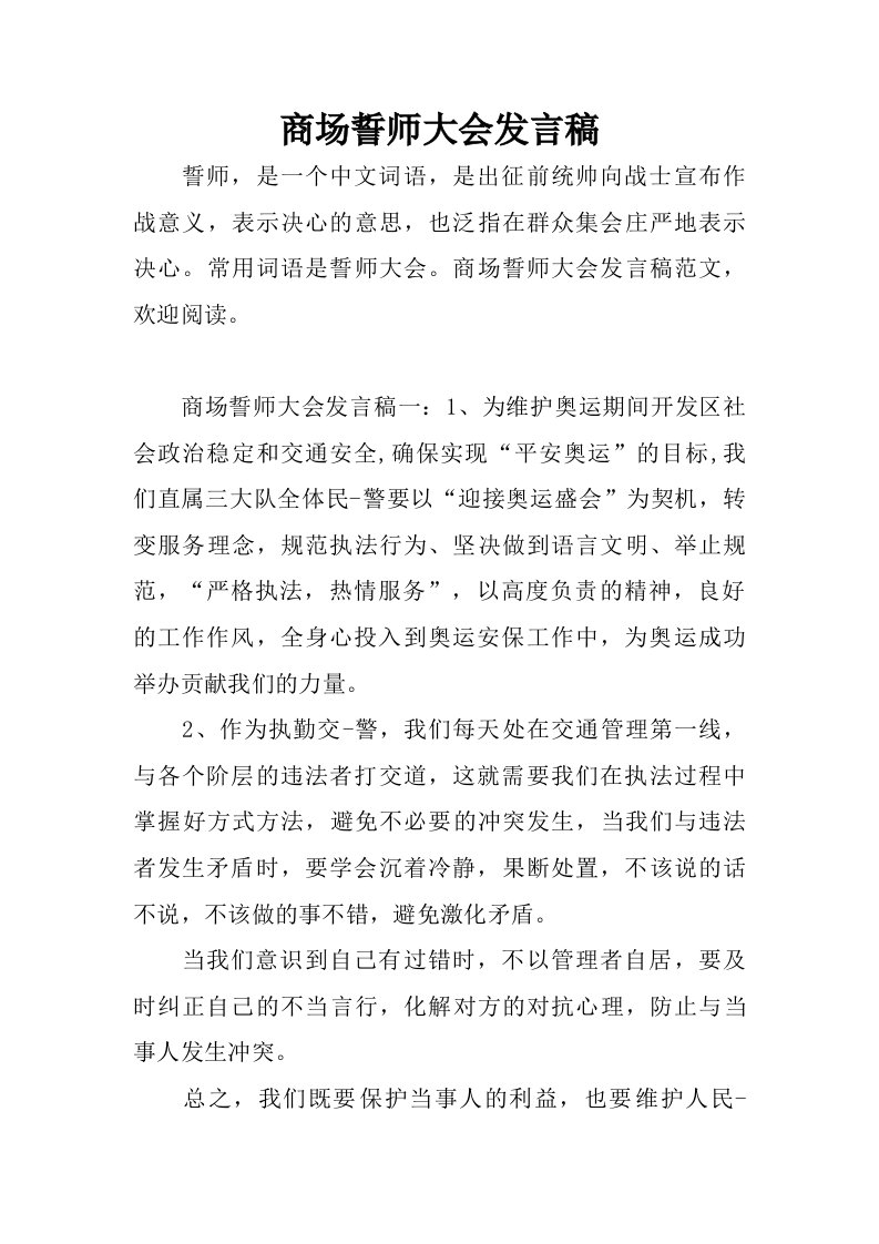 商场誓师大会发言稿.doc