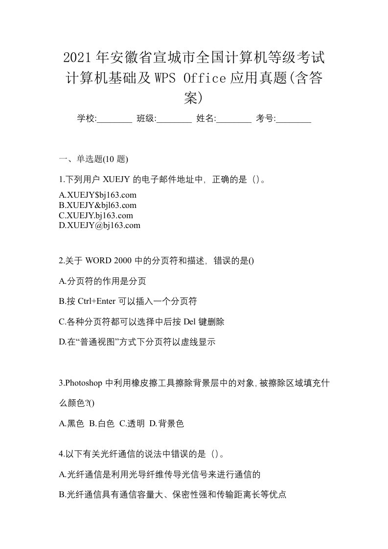 2021年安徽省宣城市全国计算机等级考试计算机基础及WPSOffice应用真题含答案