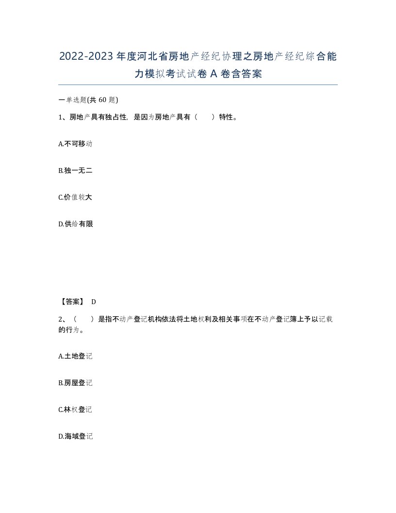 2022-2023年度河北省房地产经纪协理之房地产经纪综合能力模拟考试试卷A卷含答案