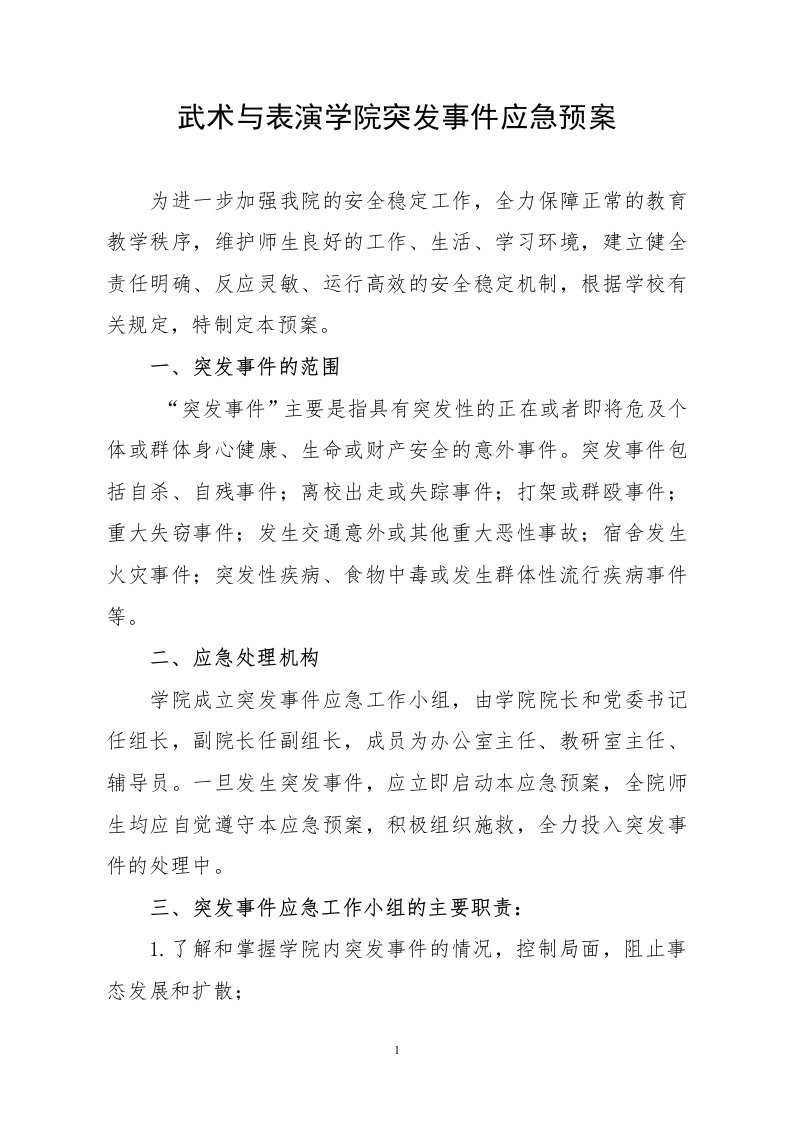 武术与表演学院突发事件应急预案