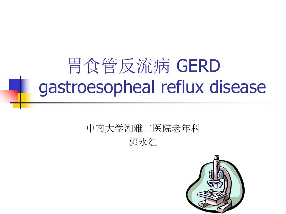 胃食管反流病GERD