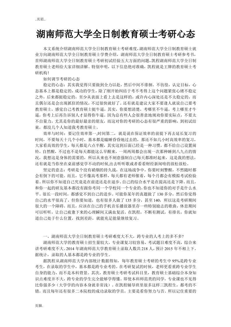 湖南师范大学全日制教育硕士考研心态