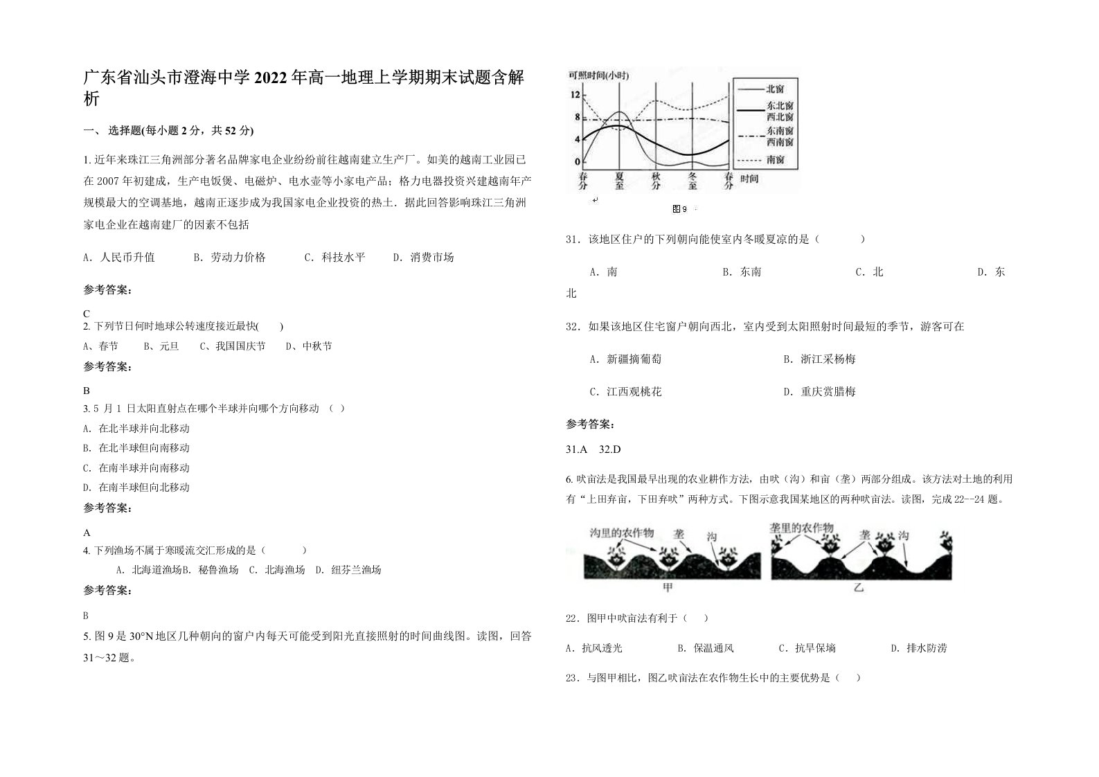 广东省汕头市澄海中学2022年高一地理上学期期末试题含解析