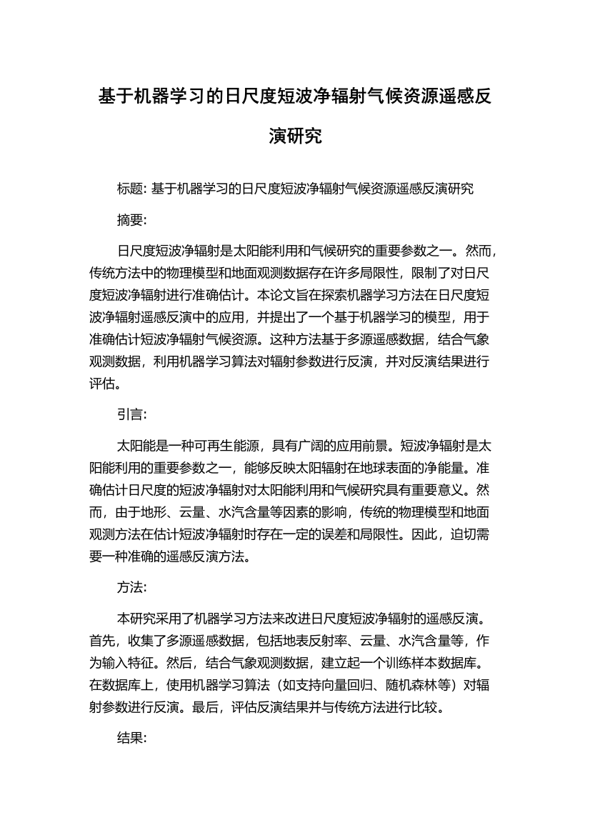 基于机器学习的日尺度短波净辐射气候资源遥感反演研究