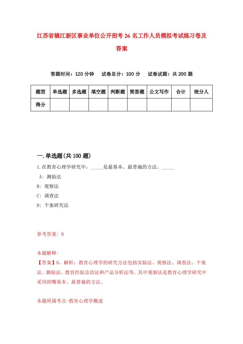 江苏省镇江新区事业单位公开招考26名工作人员模拟考试练习卷及答案第8期