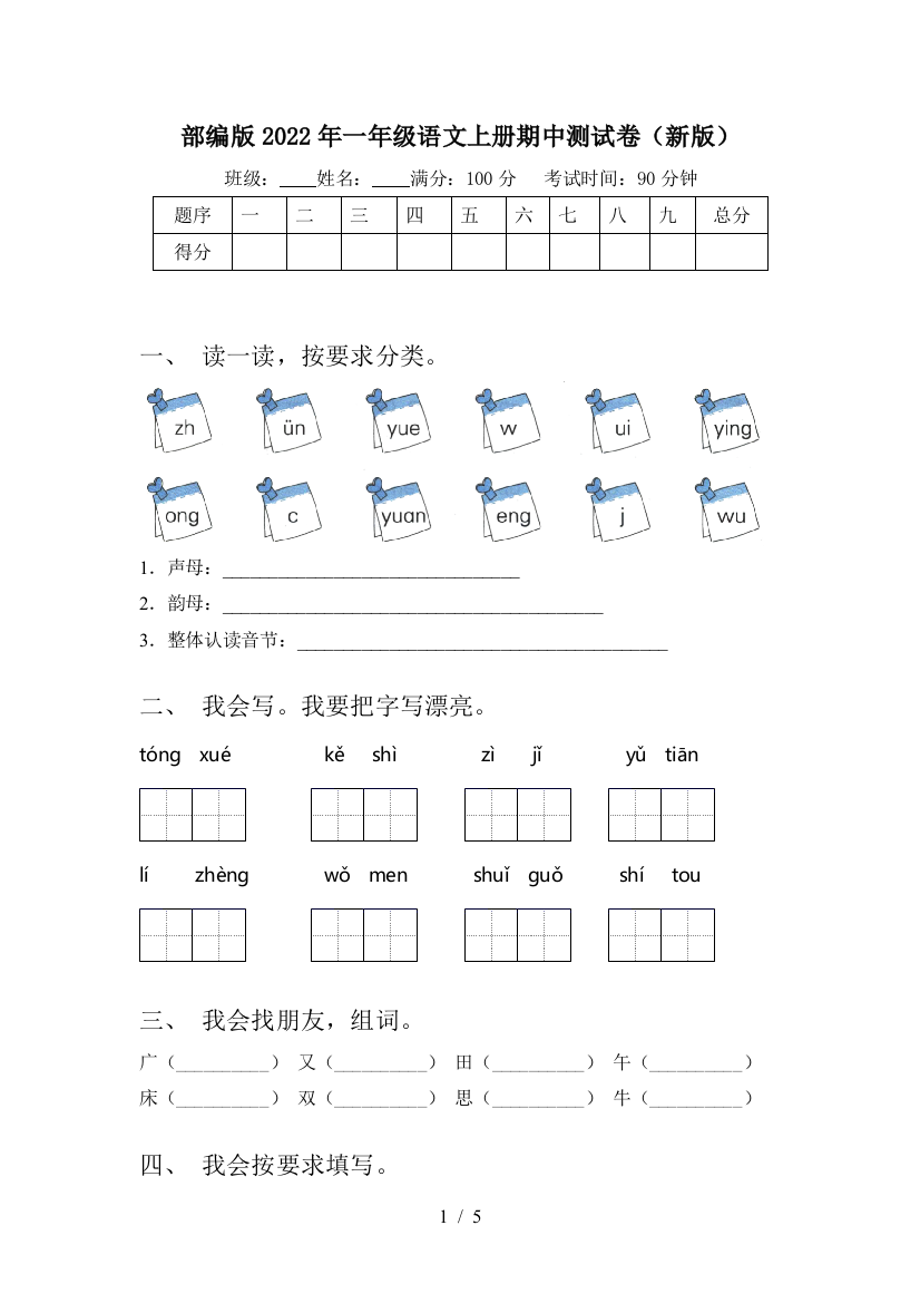 部编版2022年一年级语文上册期中测试卷(新版)