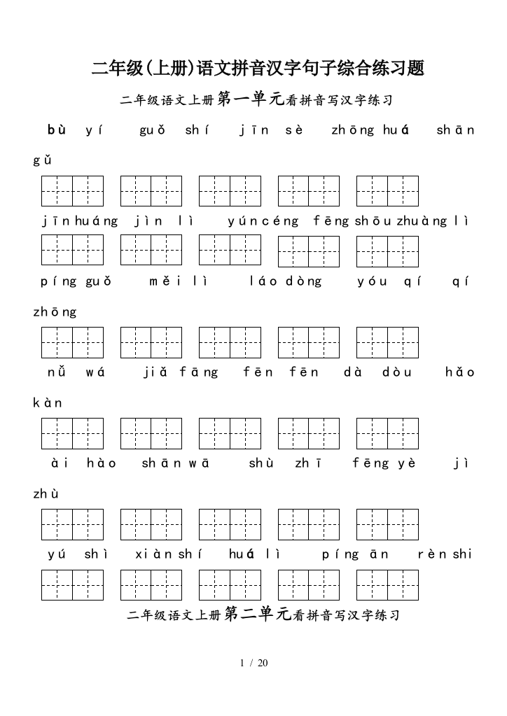 二年级(上册)语文拼音汉字句子综合练习题