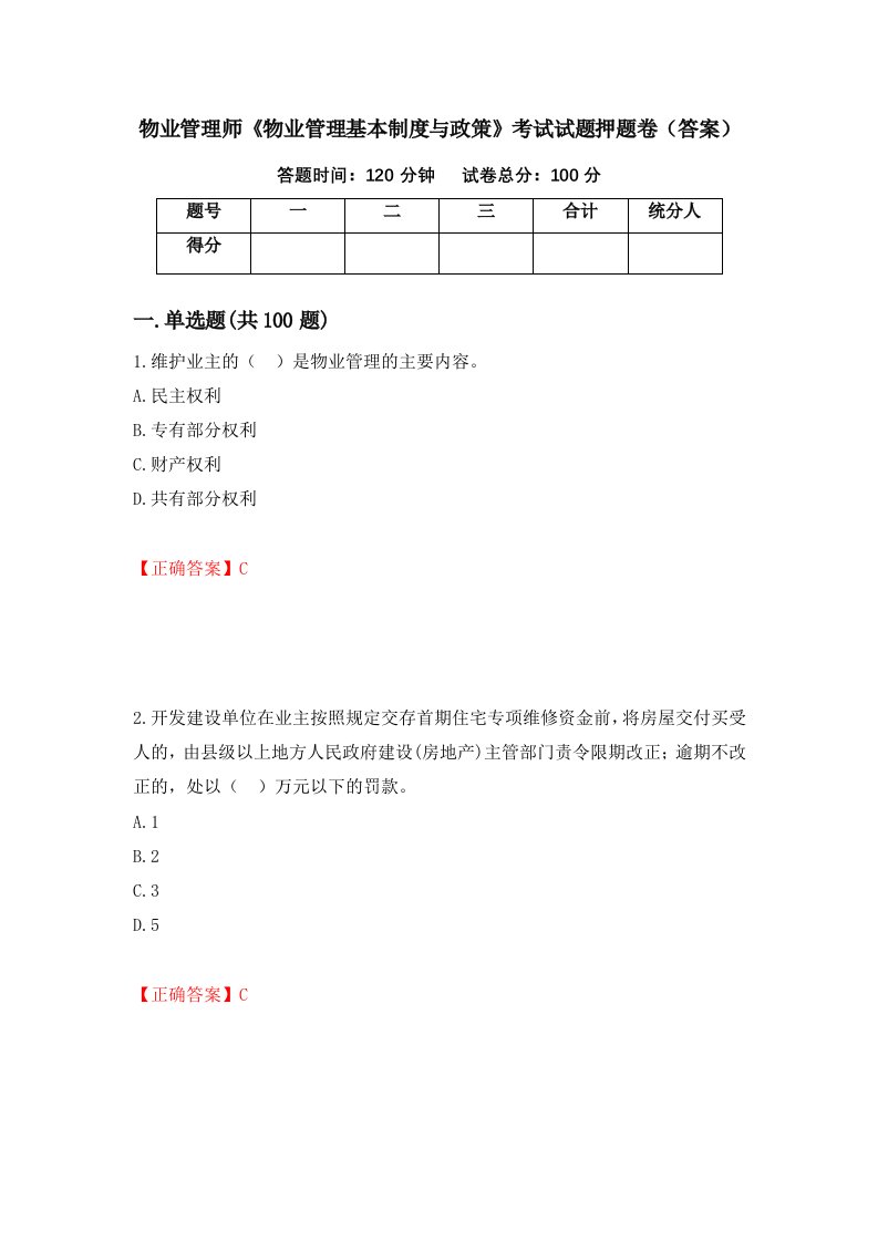 物业管理师物业管理基本制度与政策考试试题押题卷答案第25版