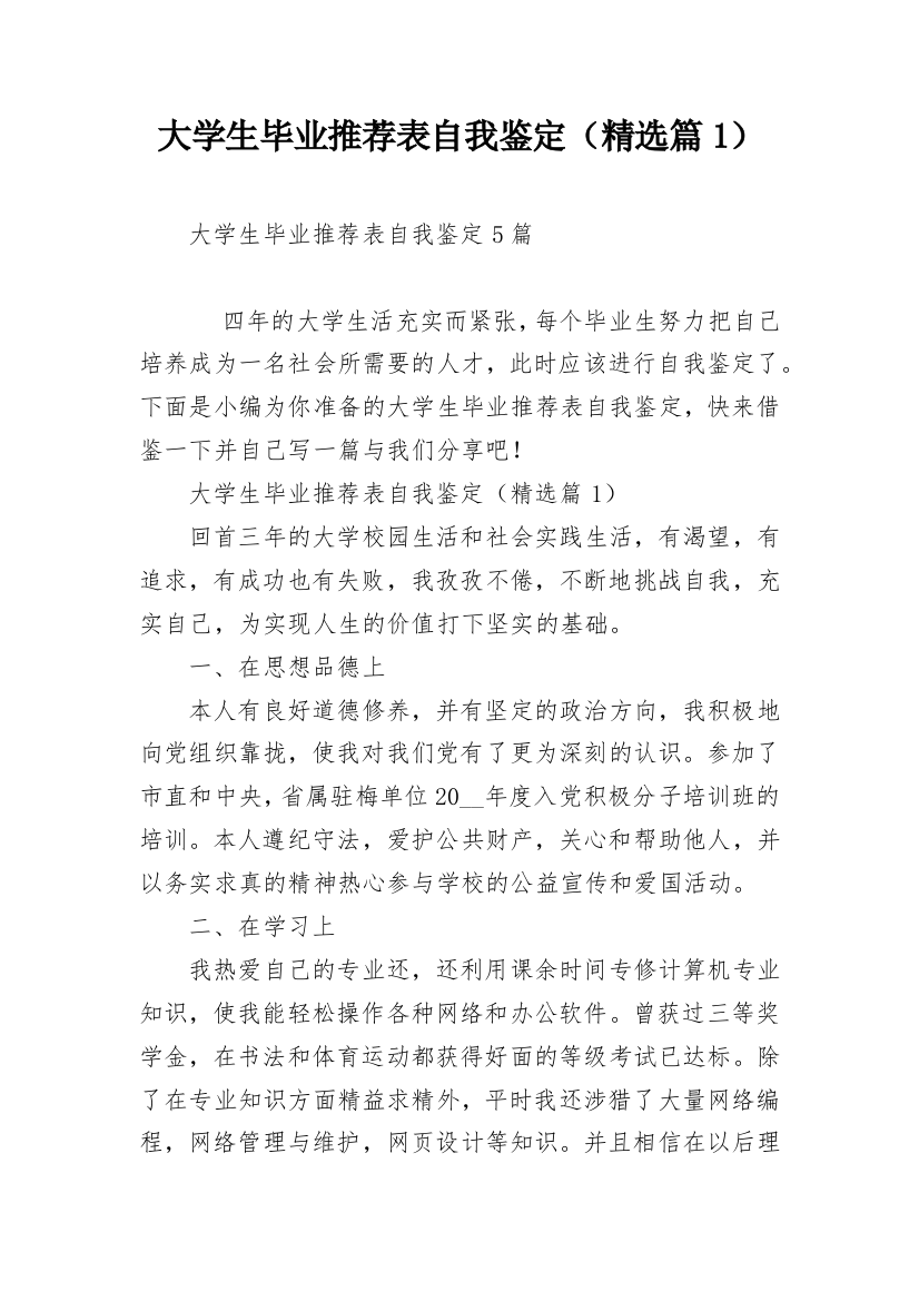 大学生毕业推荐表自我鉴定（精选篇1）