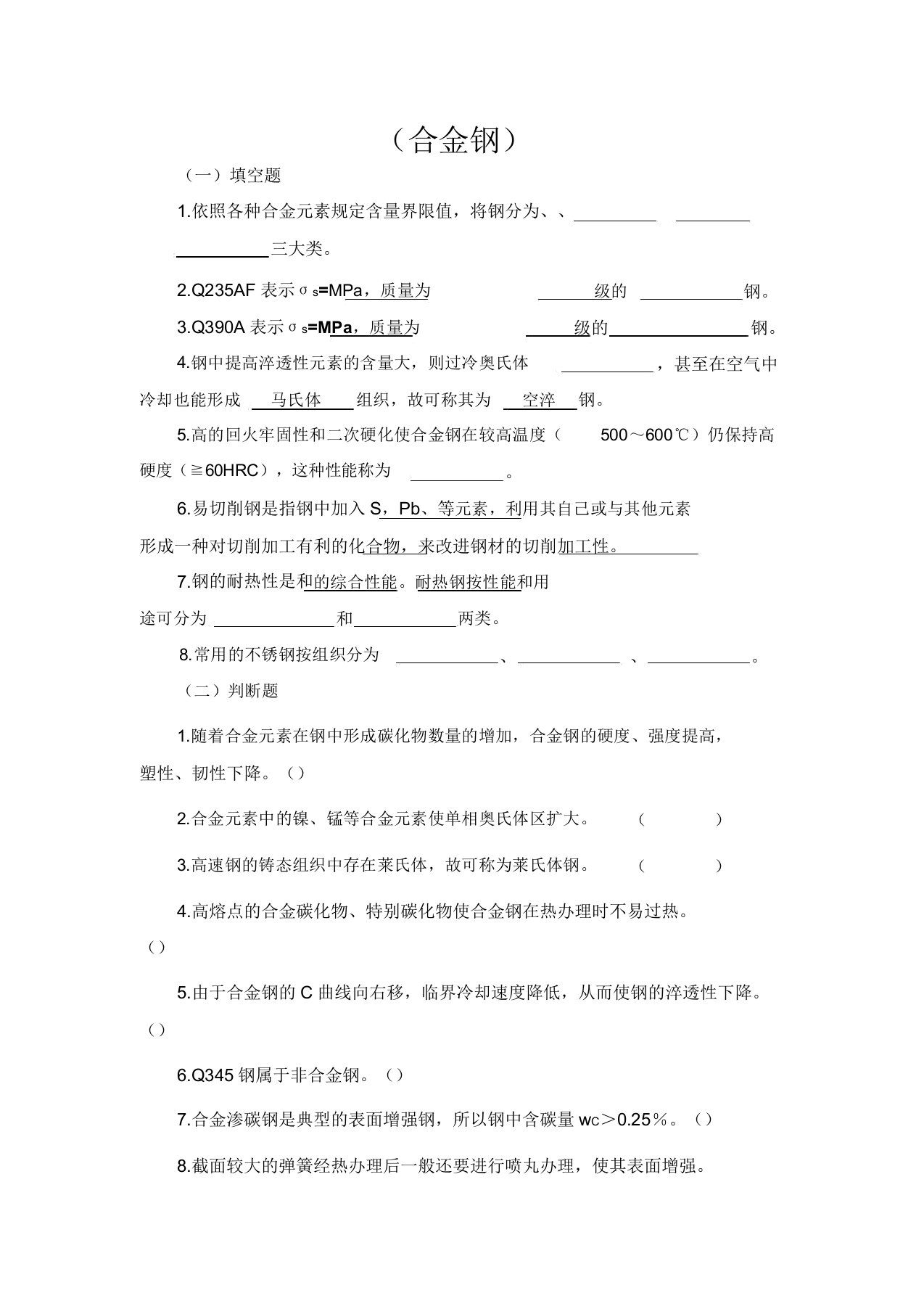 合金钢练习题及参考答案(DOC)