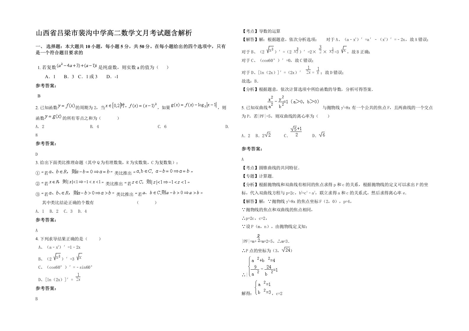 山西省吕梁市裴沟中学高二数学文月考试题含解析